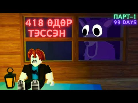 Энэ Roblox сонирхолтойн байна - 99 days