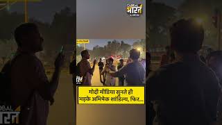 गोदी मीडिया सुनते ही भड़के अभिषेक शांडिल्य, फिर...