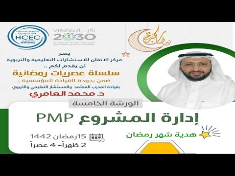 إدارة المشاريع الإحترافية PMP مع د. محمد العامري
