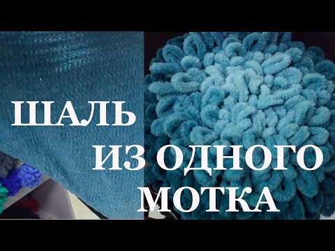 ОБЗОР. Шаль из ALIZE PUFFY FINE OMBRE BATIK.