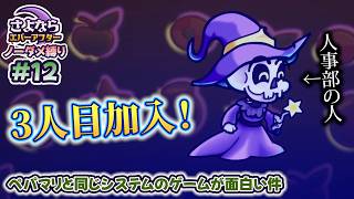 ペーパーマリオRPGのシステムで作られた「さよならエバーアフター」が面白すぎる件（むずかしい&ノーダメ） part12