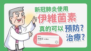 [問卦] 伊維菌素是不是被打壓的很慘