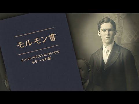 The Miraculous Translation of the Book of Mormon into Japanese (Knowhy #524)