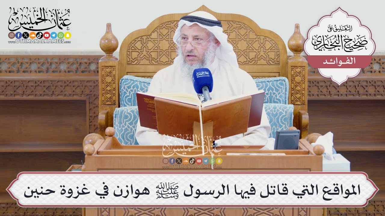 [1598] المواقع التي قاتل فيها الرسول ﷺ هوازن في غزوة حنين - عثمان الخميس