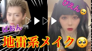 【コレコレ企画】地雷系メイクしてみた！【メイク】