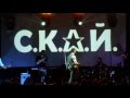 С.К.А.Й - Те що Треба @ ATLAS (4k) 