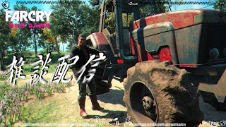 【FAR CRY ニュードーン】マッタリと雑談！