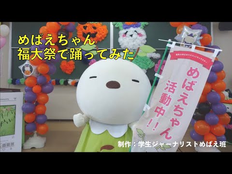【めばえちゃん】福大祭で踊ってみた【福島大学/福大祭】