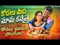 కోడలు మీద మామ కన్నేత్తె VILLAGE ROMANTIC SHORT FILM TELUGU R