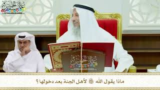 160 - ماذا يقول الله تعالى لأهل الجنة بعد دخولها؟ - عثمان الخميس