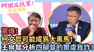 [討論] 王尚智:我完全夢到柯郭韓已經見面