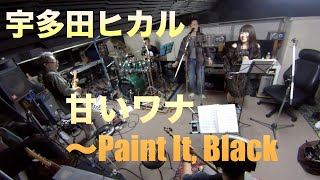 宇多田ヒカル「甘いワナ〜Paint It, Black 」【COVER】/ SSCB (Studio Session Click Band)