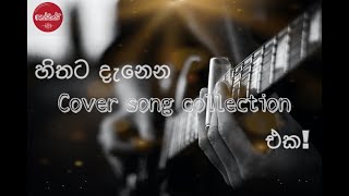 හිතට දැනෙන Cover Collection එ�