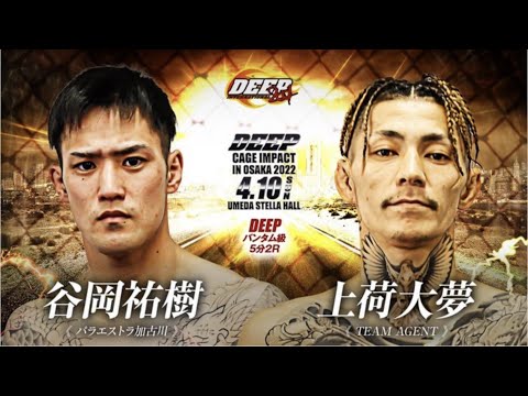 谷岡祐樹  VS 上荷大夢 DEEP CAGE IMPACT IN OSAKA 2022
