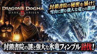 【ドラゴンズドグマ2：ダークアリズン】封鎖書院の謎と強大な氷竜フィンブル討伐！ Part 9【ネタバレあり】
