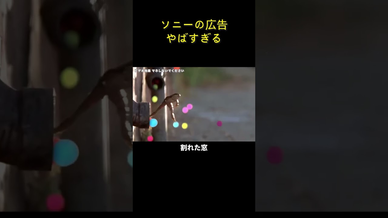 ソニーの広告、やばすぎる  #film #movie #衝撃の事実 #雑学