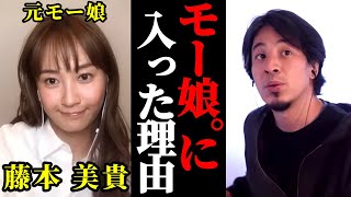 【ミキティ×ひろゆき】ソロデビュー後にモー娘に入ったのはなんで?藤本美貴モーニング娘。加入の経緯を話します。