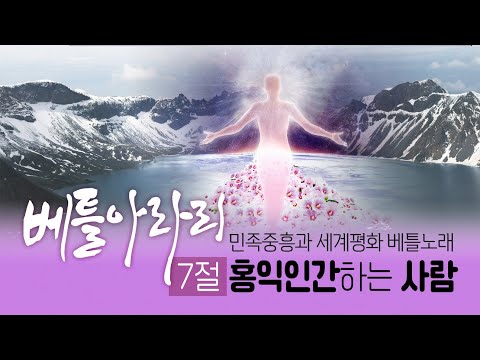 민족중흥과 세계평화 베틀노래 |  베틀아라리 _ 7절 홍익인간하는 사람