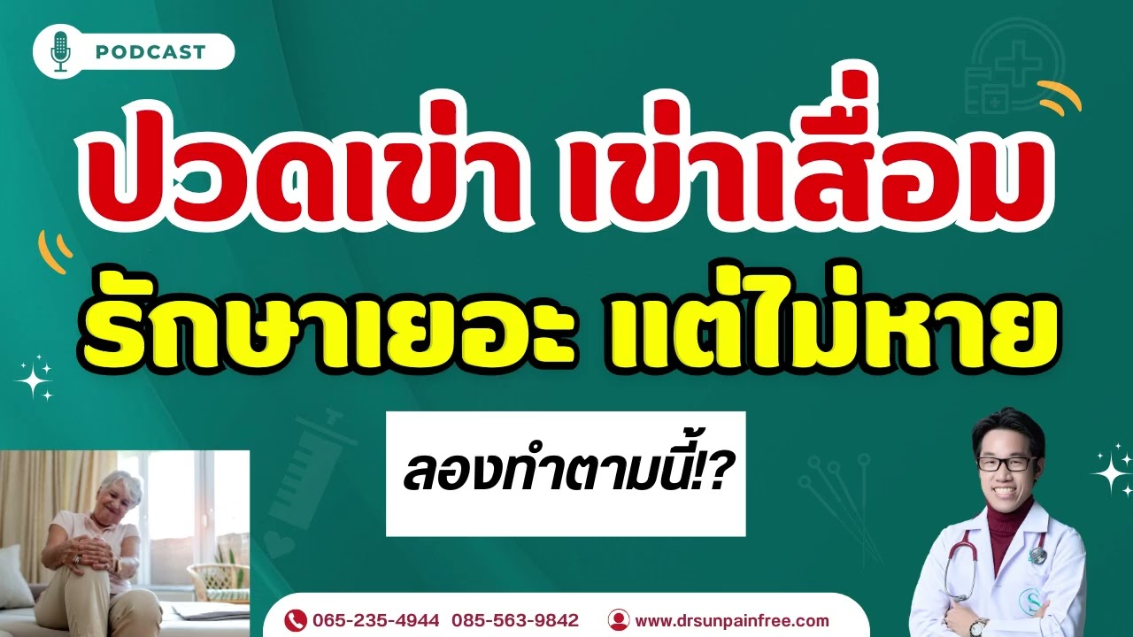 ปกคลิป YouTube ปวดเข่า เข่าเสื่อม โดยหมอซัน