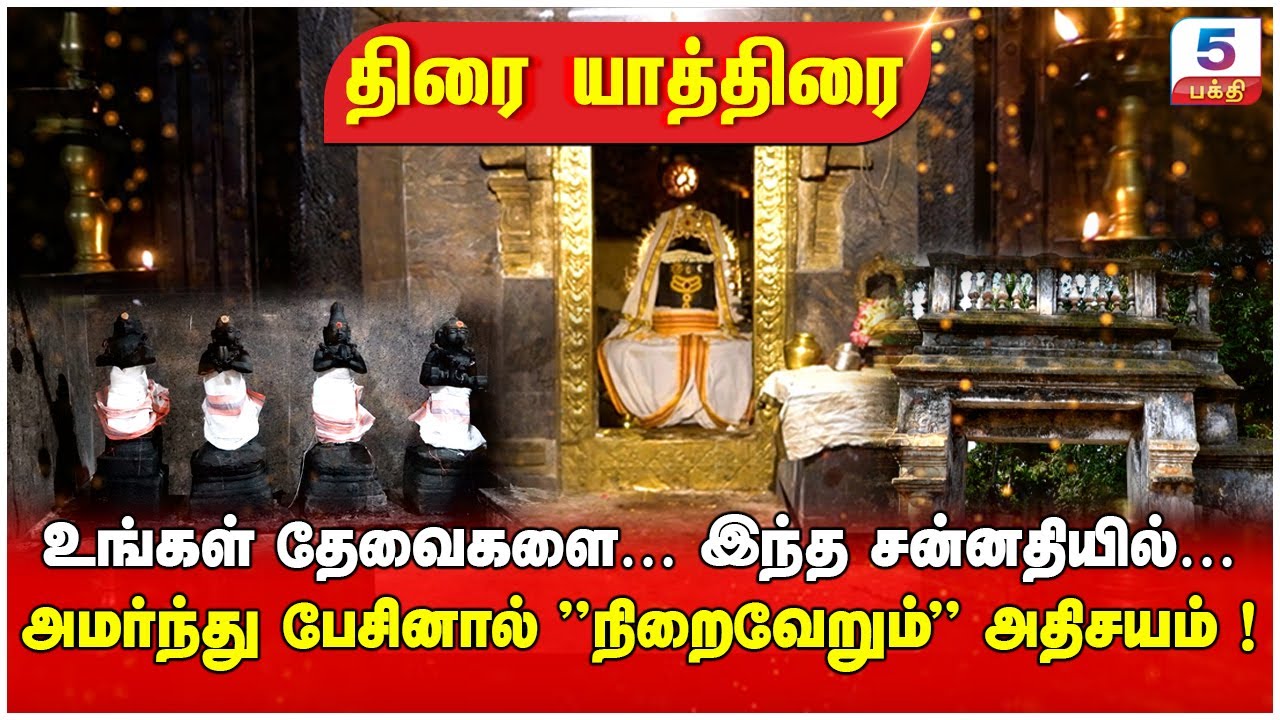 உங்கள் தேவைகளை… இந்த சன்னதியில் அமர்ந்து பேசினால் "நிறைவேறும்" அதிசயம் !