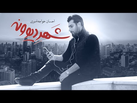 Ehsan Khajeh Amiri - Shahre Divoone Album Selection - (احسان خواجه امیری - منتخب آلبوم شهر دیوونه)