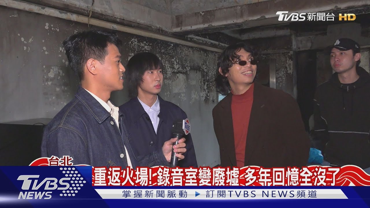 曾拿金曲「最佳演唱組合」!椅子樂團錄音室遇大火 回憶、獎座全燒了