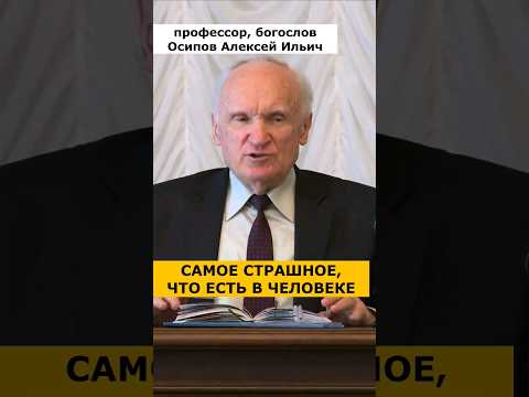 САМОЕ СТРАШНОЕ и САМОЕ ТЯЖЁЛОЕ :: профессор Осипов А.И.