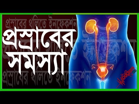 প্রস্রাবের সমস্যা ও সমাধান - Urinary Problems in Bangla-প্রস্রাবের থলিতে ইনফেকশন-Doctors Tv BD