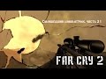 FAR CRY 2: Сумасшедший минометчик. часть 21 