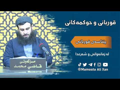قوربانی و حوکمەکانی ( پێناسەی قوربانی) م. علی خان
