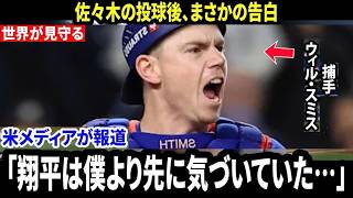 【大谷翔平】「翔平は僕より先に気づいていた…」敗戦後、捕手ウィル・スミスが佐々木の投球の真実を明かし米メディア騒然