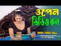 ওপেন ভিডিও কল Open Video Call Bangla New Short Film Kolkata One TV