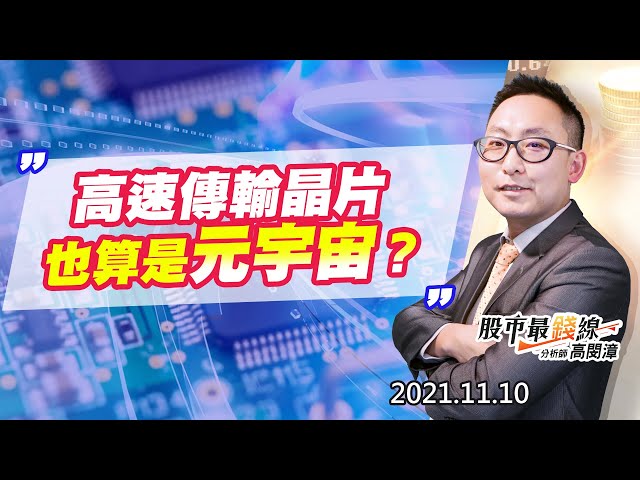 20211110《股市最錢線》#高閔漳，“高速傳輸晶片，也算是元宇宙？?？”