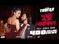 Dushtu Kokil দুষ্টু কোকিল Toofan Shakib Khan Mimi Kona Akassh Raihan Alpha I C