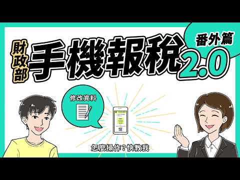 綜合所得稅｜手機報稅2.0教學-番外篇：修改資料怎操作？