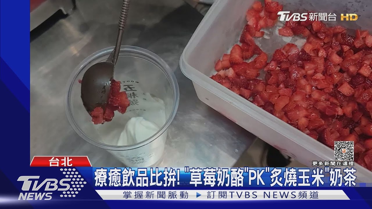 療癒飲品比拚! 「草莓奶酪」PK「炙燒玉米」奶茶