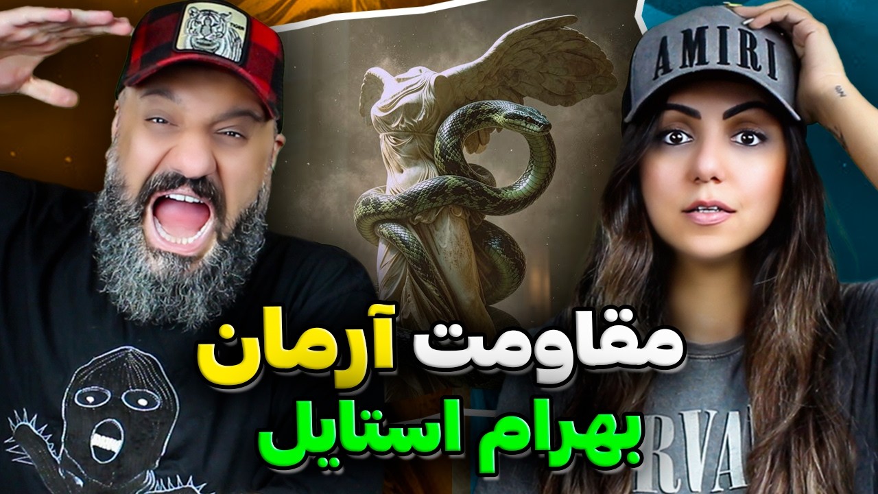 ری اکشن مقاومت آرمان 🔥 بهرام استایل Arman MOGHAVEMAT Reaction