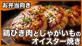 レンジ下茹でで中まで｜鶏ひき肉じゃがいもオイスター焼き