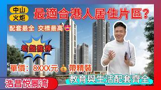 中山樓盤丨4折買市區精裝現樓😲丨單價7500蚊💥直接送你500呎丨廁所大到可放浴缸丨無遮擋城市景丨968呎3房丨1216呎4房🚶步行可達商業街