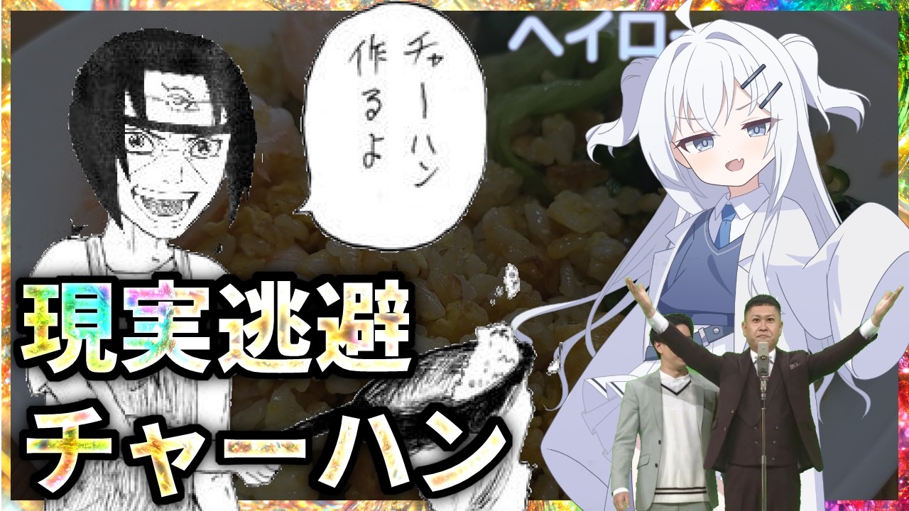 教祖のレシピでチャーハン作るよ！及び、質問にも答える