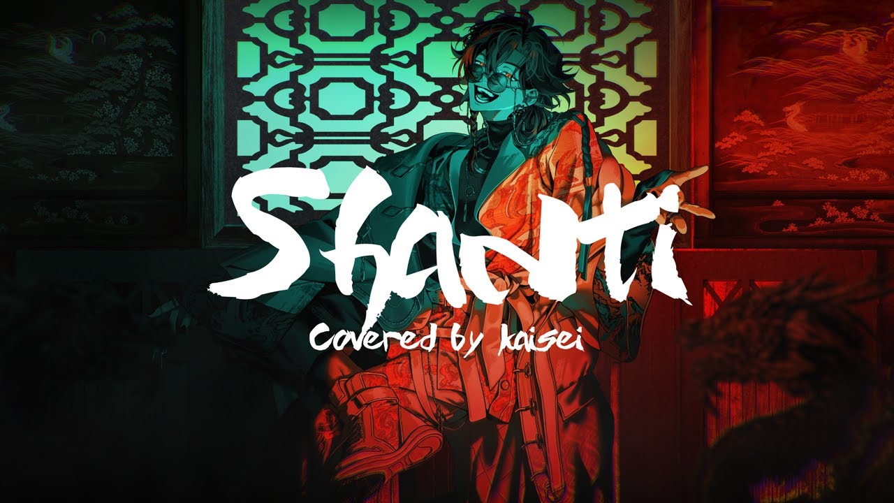 シャンティ(SHANTI) / 魁星 Cover