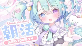 おはようございます☀ - 【 朝活/雑談 】めざせ高評価300♥水曜日もおはようするるみ!!【VEE/るみなす・すいーと】#Vtuber #shorts
