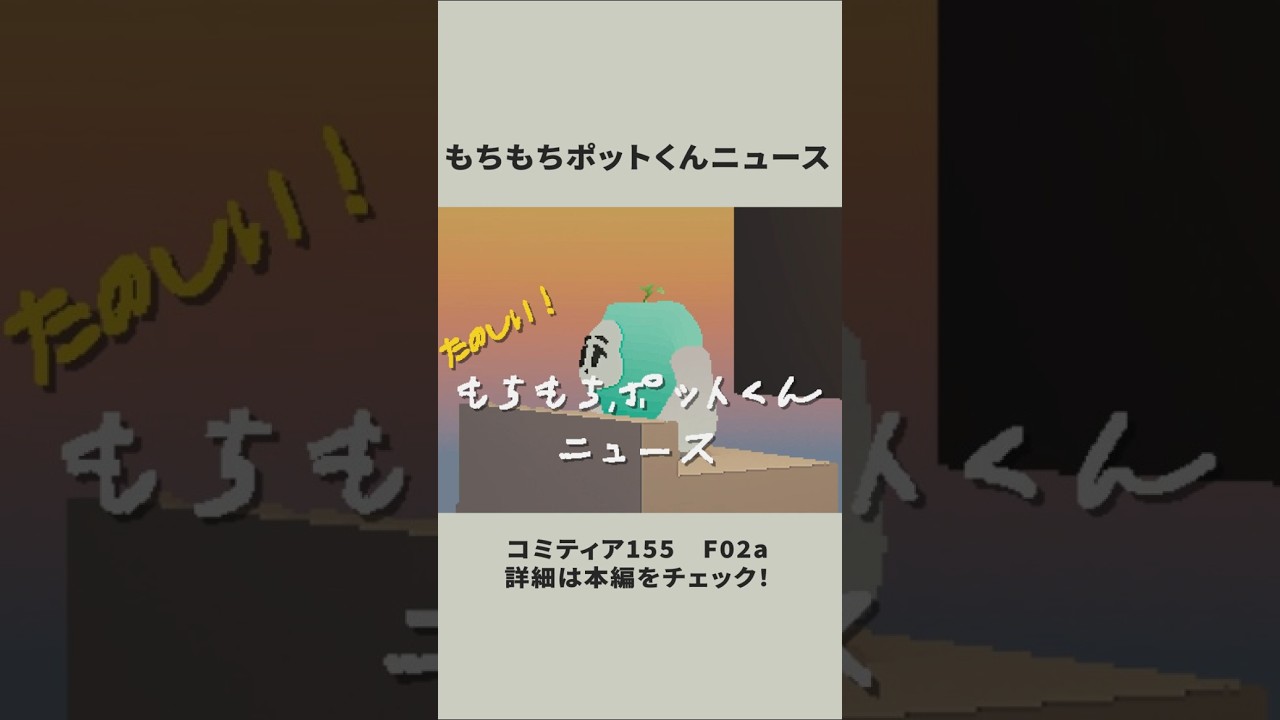 もちもちポットくんニュース【コミティア155】