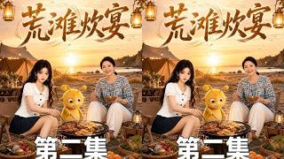 《荒滩炊宴》第二集顾哟哟灵魂坠入异界荒岛艰难求生，母亲在现世解锁功德系统，二人跨时空互通物资。一边荒野历险，一边夜市创业，失踪的父亲化身神秘骷髅默默守护，危机与