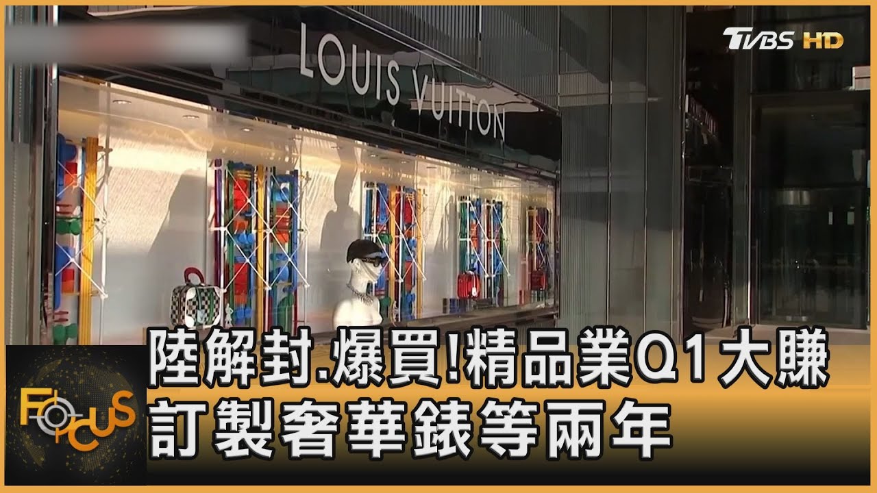 陸解封.爆買!精品業Q1大賺 訂製奢華錶等兩年