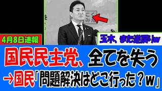 国民民主党、予算可決で最悪ムーブｗ→ 玉木雄一郎、解決より対立を選んでしまい“本性バレる”→国民「次の参院選まで覚えてるぞｗｗ」