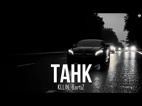 KLLIN, BartiZ - Танк (Remix 2025)