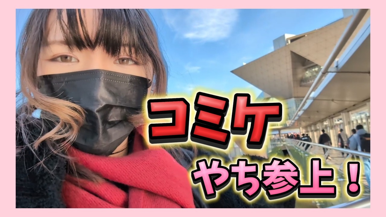 コミケにやち参上！仮面をかぶって暴れまくり！【50人クラフト参加勢-やち】