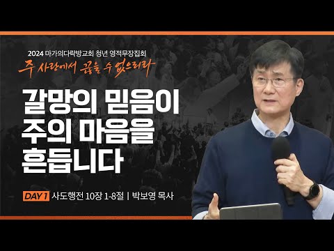 [박보영 목사] 갈망의 믿음이 주의 마음을 흔듭니다 | 2024 마가의다락방교회 겨울 청년영...