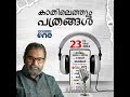 Kathilethum Pathrangal | Newspapers will be heard PT Nasar | MediaOne Podcast